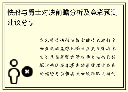 快船与爵士对决前瞻分析及竞彩预测建议分享