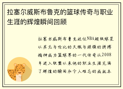 拉塞尔威斯布鲁克的篮球传奇与职业生涯的辉煌瞬间回顾