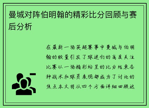曼城对阵伯明翰的精彩比分回顾与赛后分析