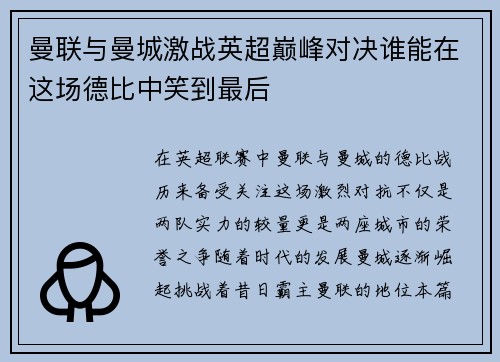曼联与曼城激战英超巅峰对决谁能在这场德比中笑到最后