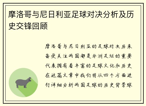 摩洛哥与尼日利亚足球对决分析及历史交锋回顾