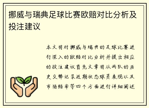 挪威与瑞典足球比赛欧赔对比分析及投注建议
