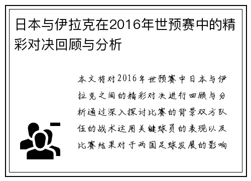 日本与伊拉克在2016年世预赛中的精彩对决回顾与分析