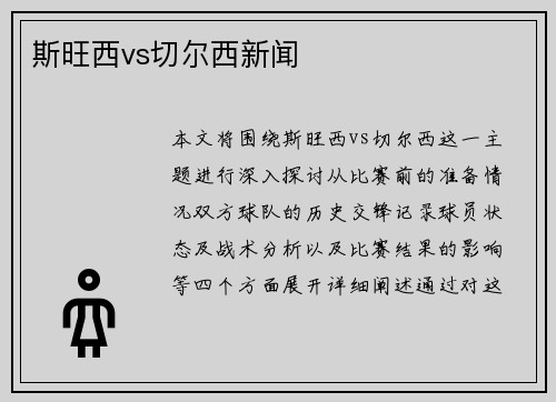 斯旺西vs切尔西新闻