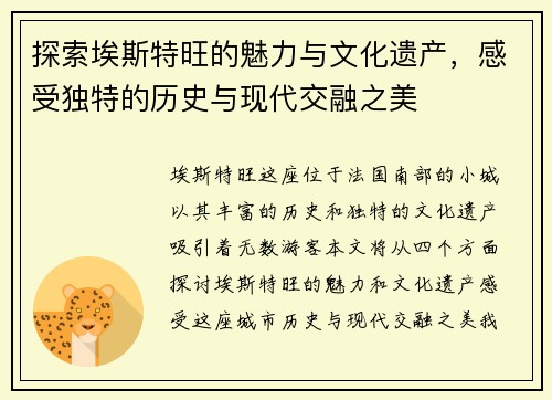探索埃斯特旺的魅力与文化遗产，感受独特的历史与现代交融之美