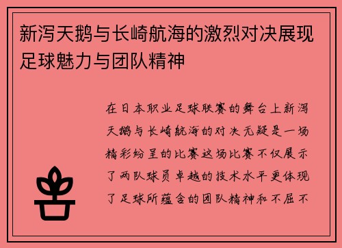 新泻天鹅与长崎航海的激烈对决展现足球魅力与团队精神