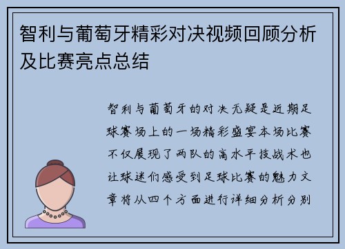智利与葡萄牙精彩对决视频回顾分析及比赛亮点总结