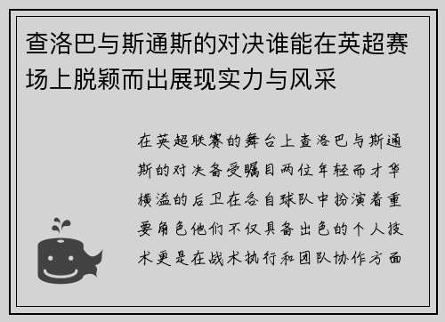 查洛巴与斯通斯的对决谁能在英超赛场上脱颖而出展现实力与风采