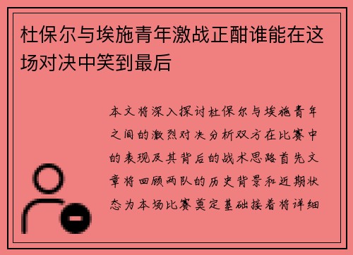 杜保尔与埃施青年激战正酣谁能在这场对决中笑到最后