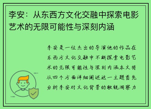 李安：从东西方文化交融中探索电影艺术的无限可能性与深刻内涵