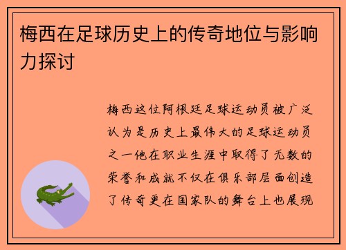 梅西在足球历史上的传奇地位与影响力探讨