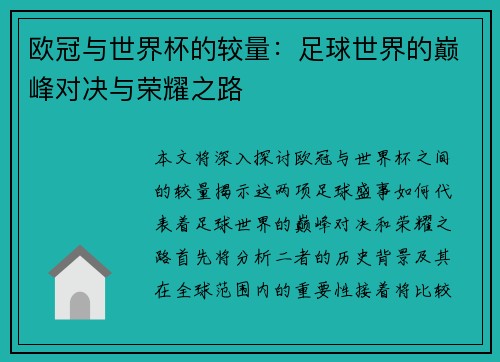 欧冠与世界杯的较量：足球世界的巅峰对决与荣耀之路