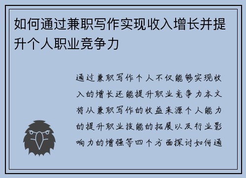 如何通过兼职写作实现收入增长并提升个人职业竞争力