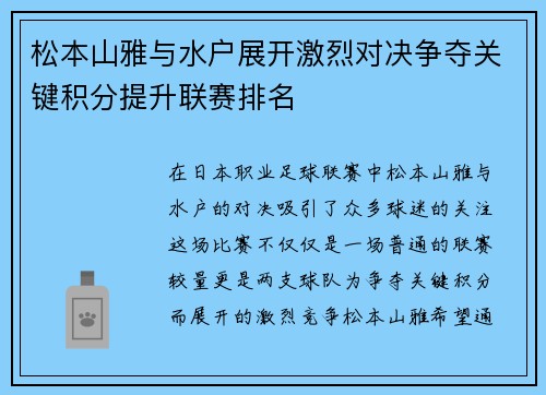 松本山雅与水户展开激烈对决争夺关键积分提升联赛排名