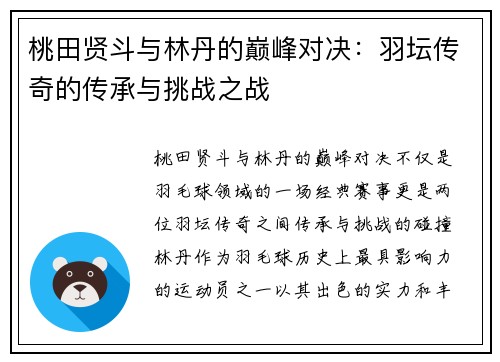 桃田贤斗与林丹的巅峰对决：羽坛传奇的传承与挑战之战