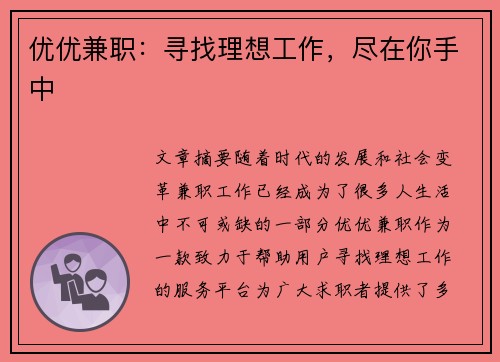 优优兼职：寻找理想工作，尽在你手中