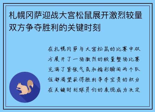 札幌冈萨迎战大宫松鼠展开激烈较量双方争夺胜利的关键时刻