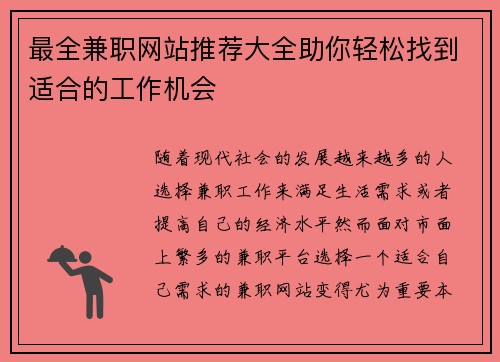 最全兼职网站推荐大全助你轻松找到适合的工作机会