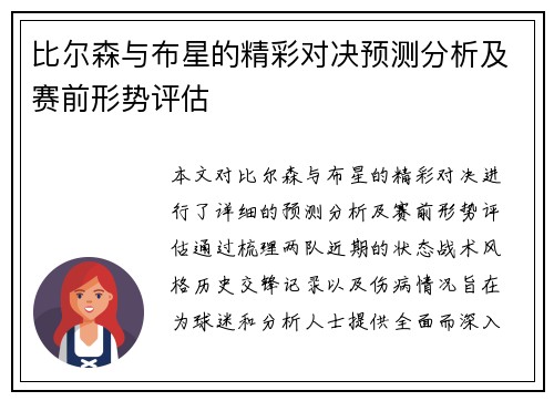 比尔森与布星的精彩对决预测分析及赛前形势评估