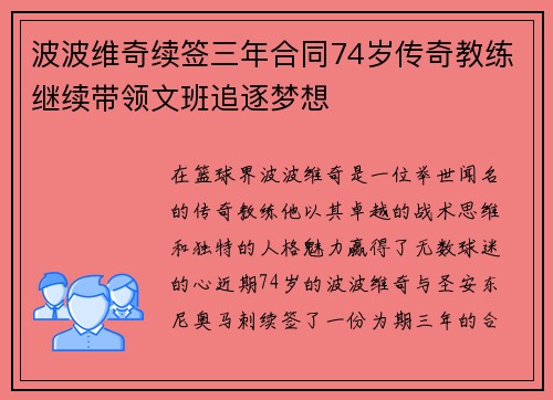 波波维奇续签三年合同74岁传奇教练继续带领文班追逐梦想