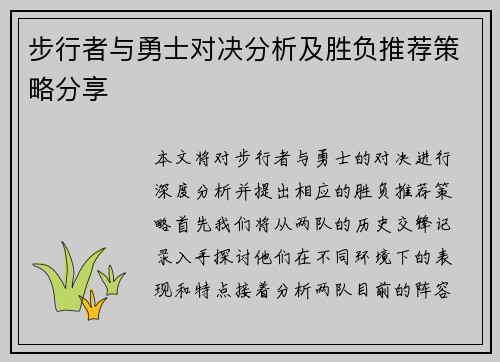 步行者与勇士对决分析及胜负推荐策略分享