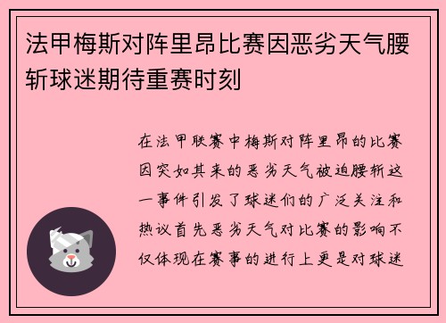 法甲梅斯对阵里昂比赛因恶劣天气腰斩球迷期待重赛时刻