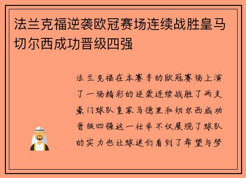法兰克福逆袭欧冠赛场连续战胜皇马切尔西成功晋级四强