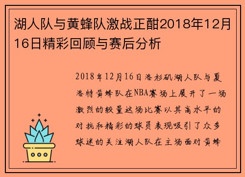 湖人队与黄蜂队激战正酣2018年12月16日精彩回顾与赛后分析