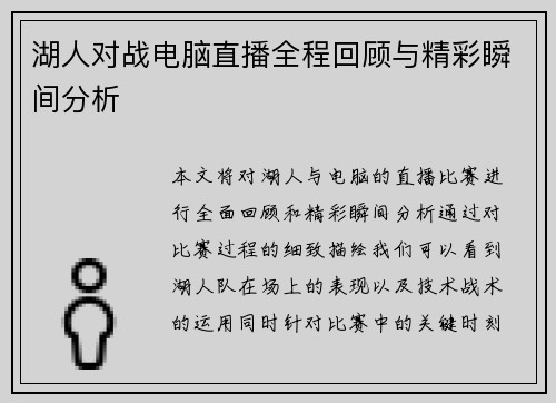 湖人对战电脑直播全程回顾与精彩瞬间分析