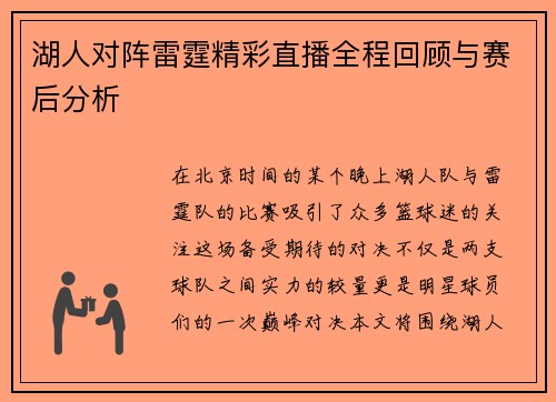湖人对阵雷霆精彩直播全程回顾与赛后分析