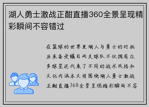 湖人勇士激战正酣直播360全景呈现精彩瞬间不容错过
