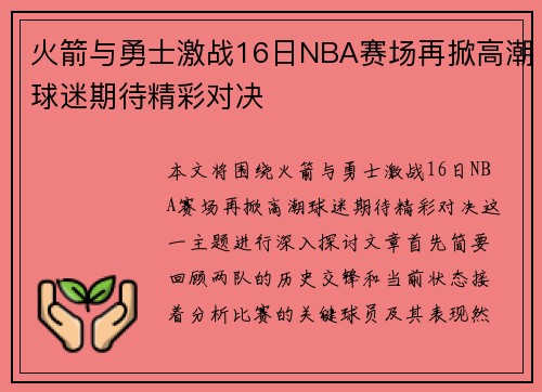 火箭与勇士激战16日NBA赛场再掀高潮球迷期待精彩对决