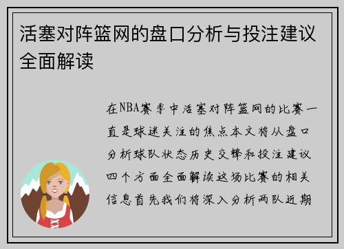 活塞对阵篮网的盘口分析与投注建议全面解读