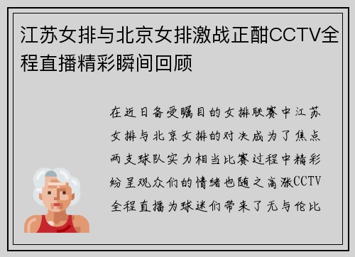 江苏女排与北京女排激战正酣CCTV全程直播精彩瞬间回顾