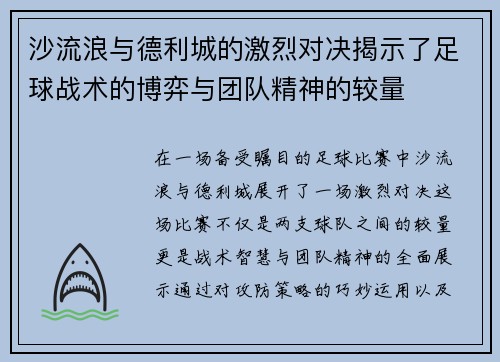 沙流浪与德利城的激烈对决揭示了足球战术的博弈与团队精神的较量