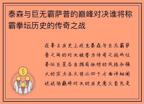 泰森与巨无霸萨普的巅峰对决谁将称霸拳坛历史的传奇之战