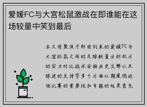 爱媛FC与大宫松鼠激战在即谁能在这场较量中笑到最后