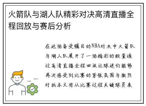 火箭队与湖人队精彩对决高清直播全程回放与赛后分析