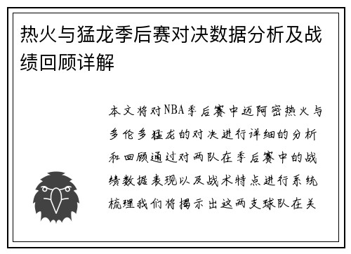 热火与猛龙季后赛对决数据分析及战绩回顾详解