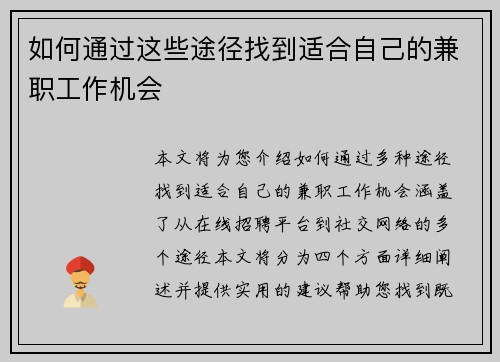 如何通过这些途径找到适合自己的兼职工作机会