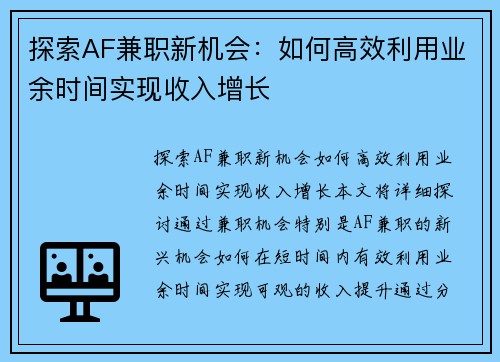 探索AF兼职新机会：如何高效利用业余时间实现收入增长