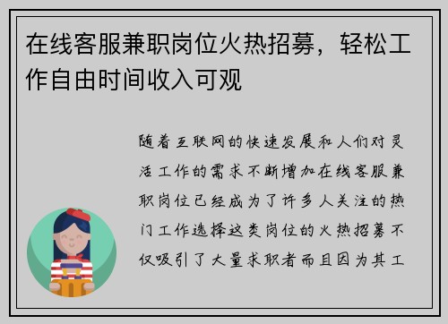 在线客服兼职岗位火热招募，轻松工作自由时间收入可观