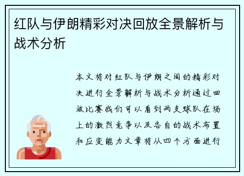 红队与伊朗精彩对决回放全景解析与战术分析