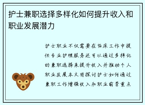 护士兼职选择多样化如何提升收入和职业发展潜力