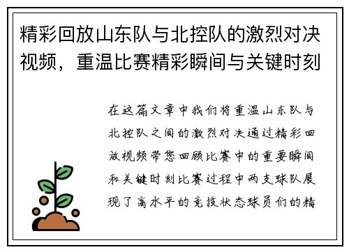 精彩回放山东队与北控队的激烈对决视频，重温比赛精彩瞬间与关键时刻