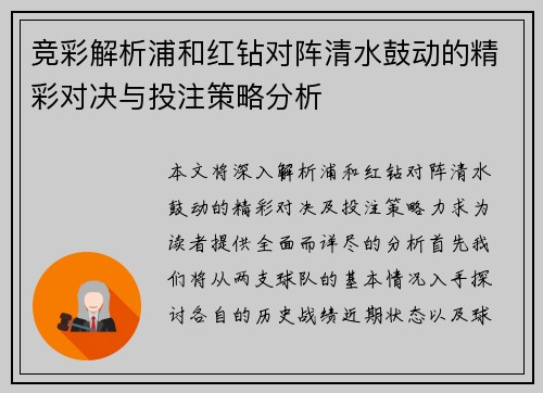 竞彩解析浦和红钻对阵清水鼓动的精彩对决与投注策略分析