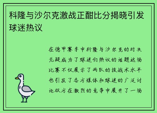 科隆与沙尔克激战正酣比分揭晓引发球迷热议