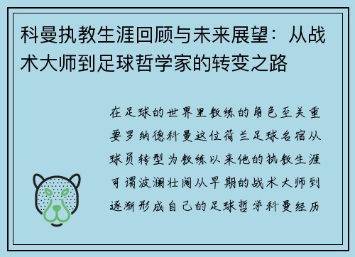 科曼执教生涯回顾与未来展望：从战术大师到足球哲学家的转变之路