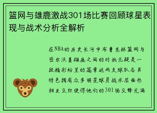 篮网与雄鹿激战301场比赛回顾球星表现与战术分析全解析