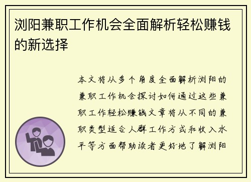 浏阳兼职工作机会全面解析轻松赚钱的新选择